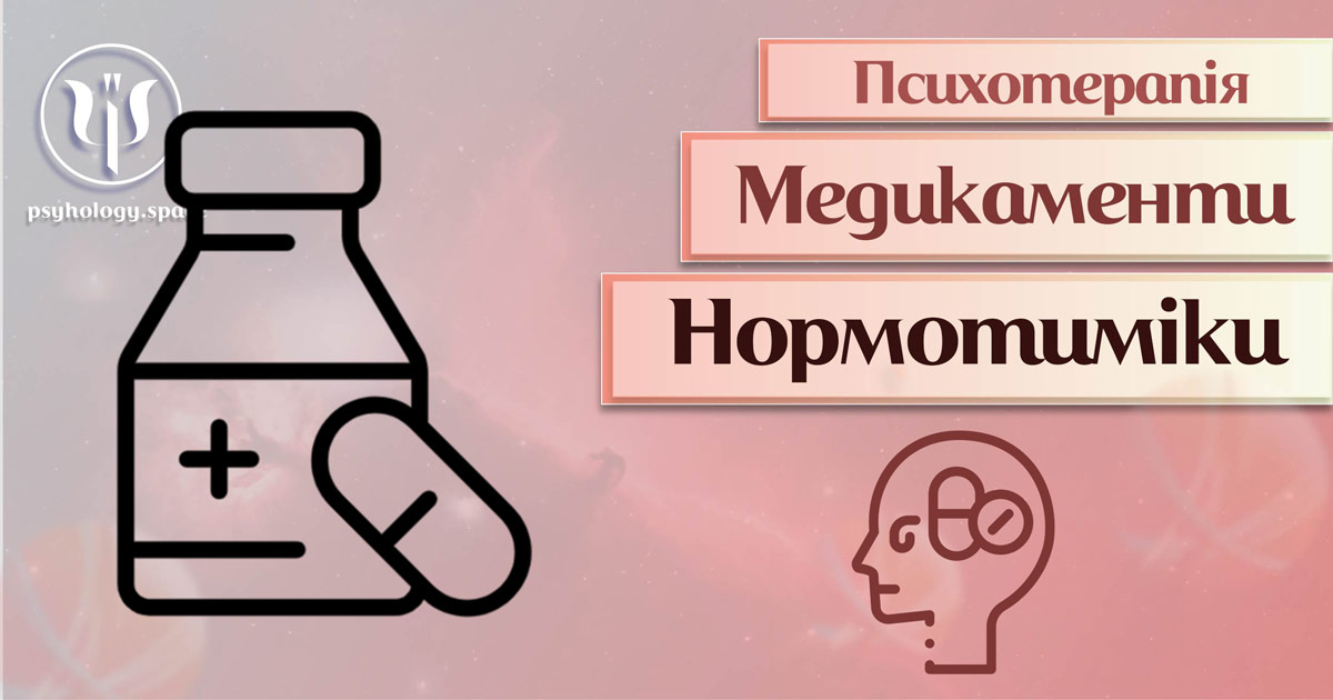 Загальна інформація про нормотиміки у процесі проведення психотерапії