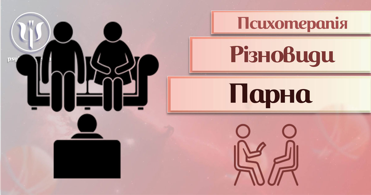 Загальна інформація про парну психотерапію