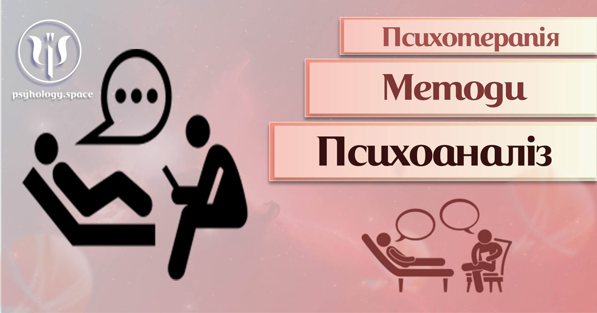 Узагальнена інформація про психоаналітичну терапію як метод сучасної психотерапії