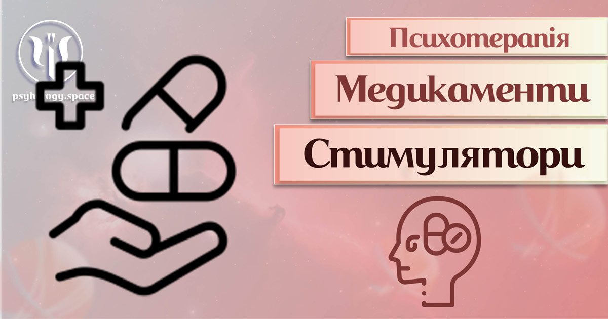 Загальна інформація призначення психостимуляторів у процесі проведення психотерапії