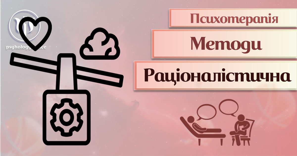 Узагальнена інформація про раціоналістичну терапію як метод сучасної психотерапії