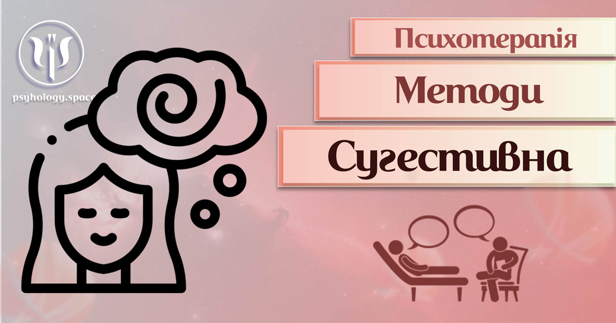 Узагальнена інформація про сугестивну терапію як метод сучасної психотерапії