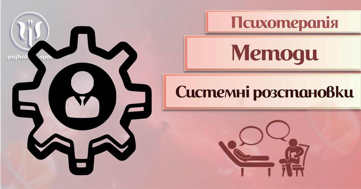 Узагальнена інформація про системні розстановки як метод сучасної психотерапії