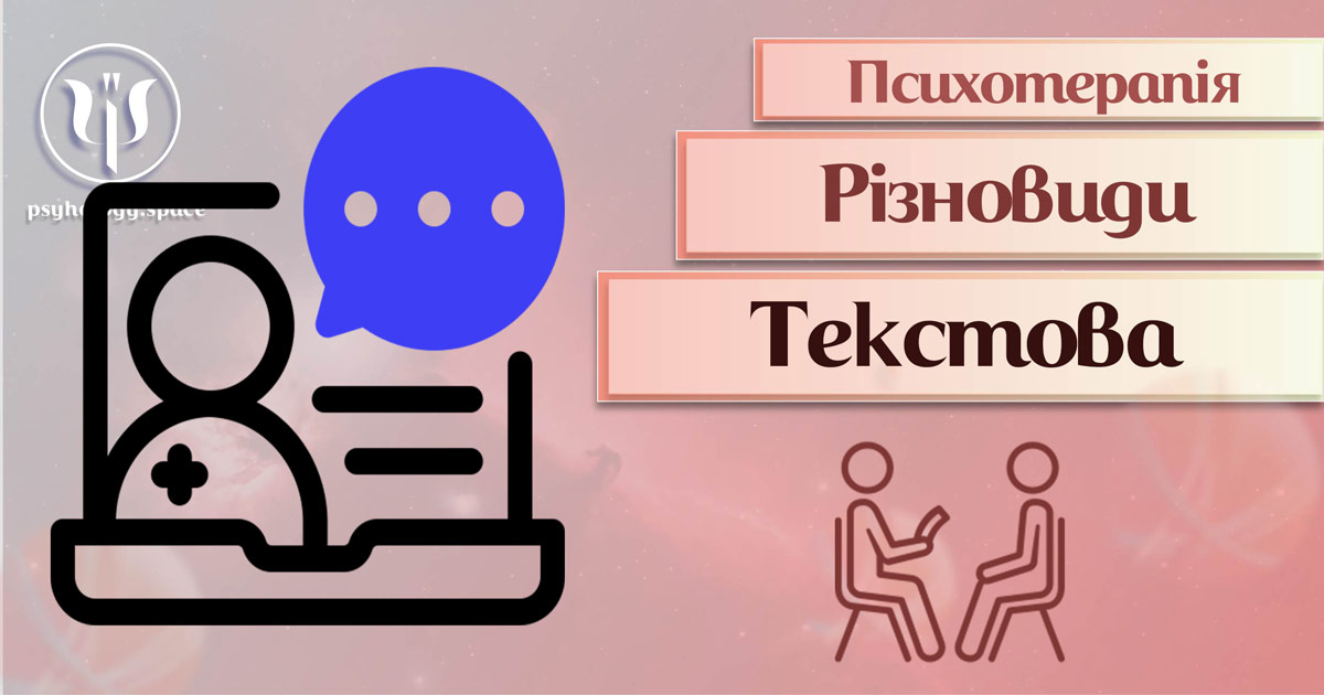 Загальна інформація про текстову психотерапію