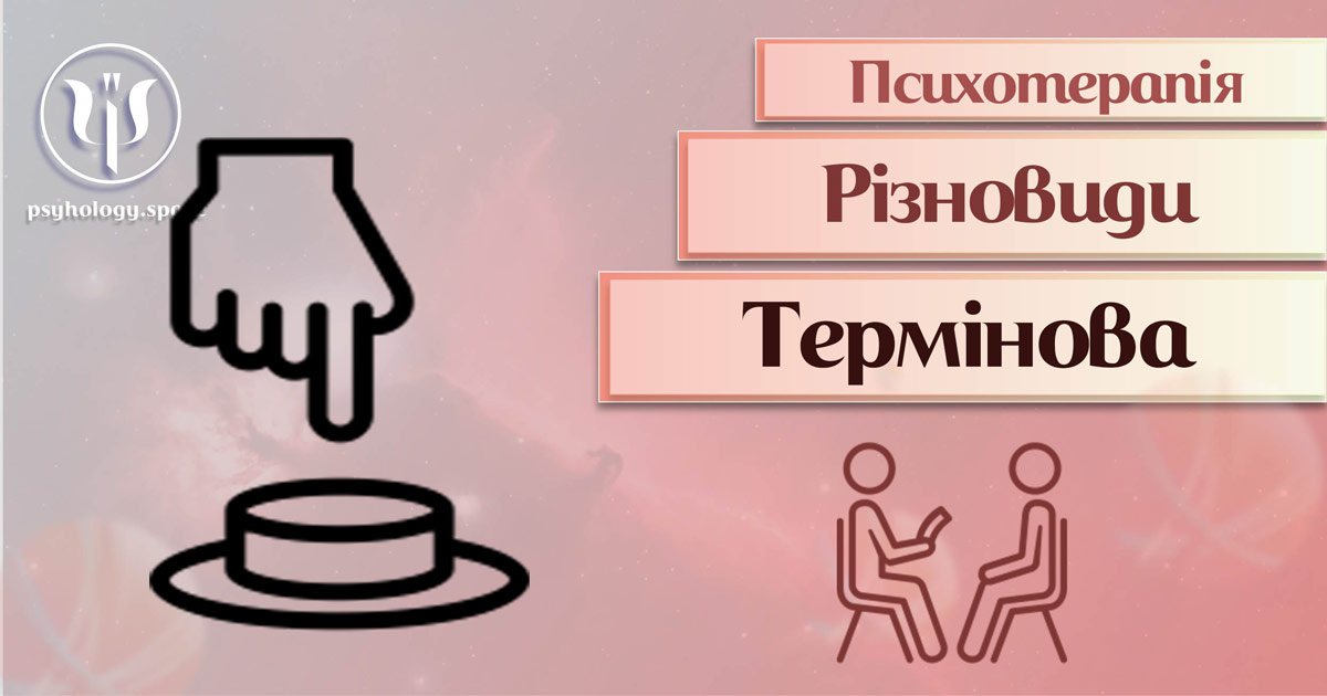 Загальна інформація про термінову або невікладну психотерапію