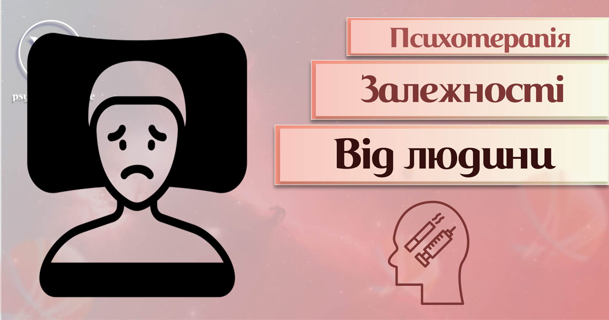 Загальна інформація про психотерапію залежності від людини чи оточуючих неблизьких людей