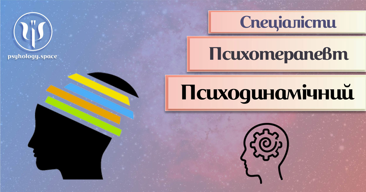 Психодинамічний терапевт