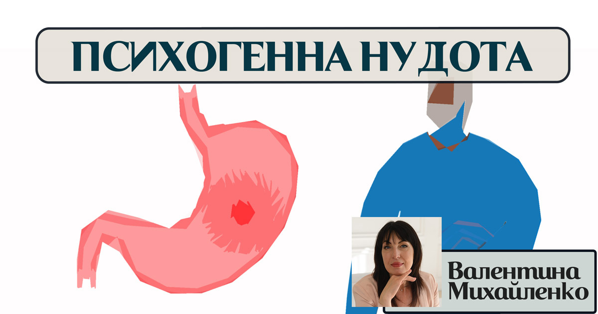 Психогенна нудота