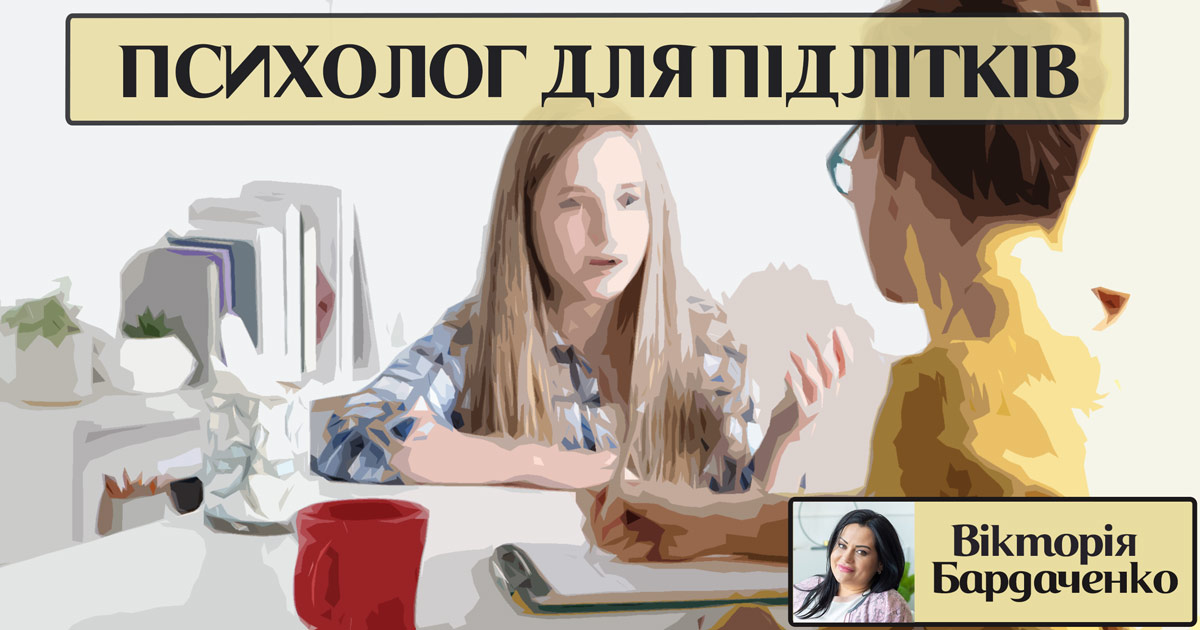 Психолог для підлітків