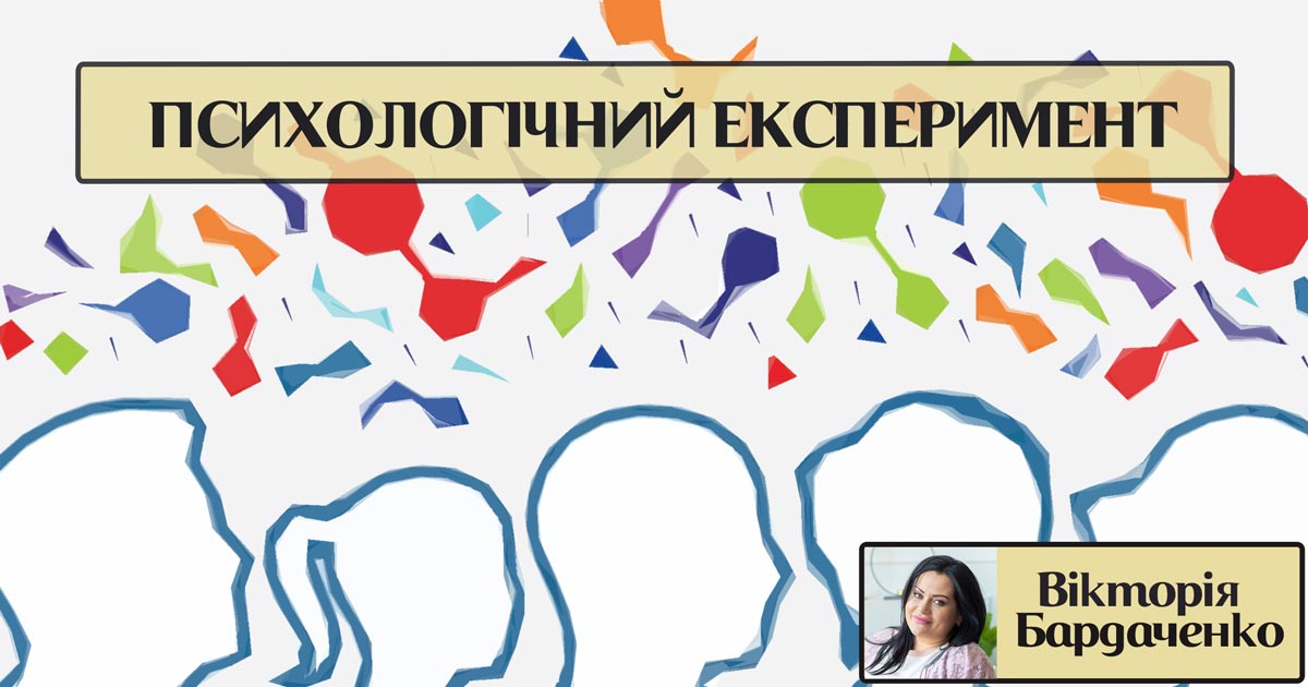 Психологічний експеримент