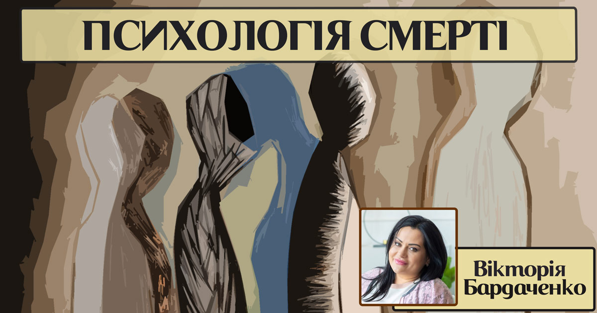 Психологія смерті