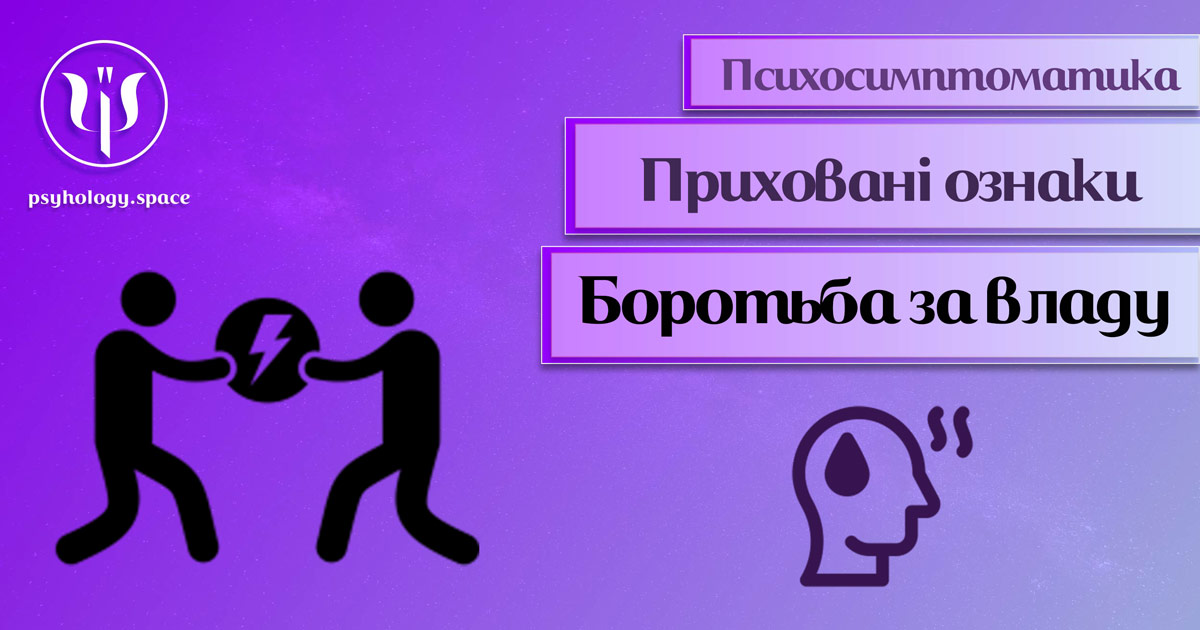 Інформація про психосимптоматику боротьби за владу