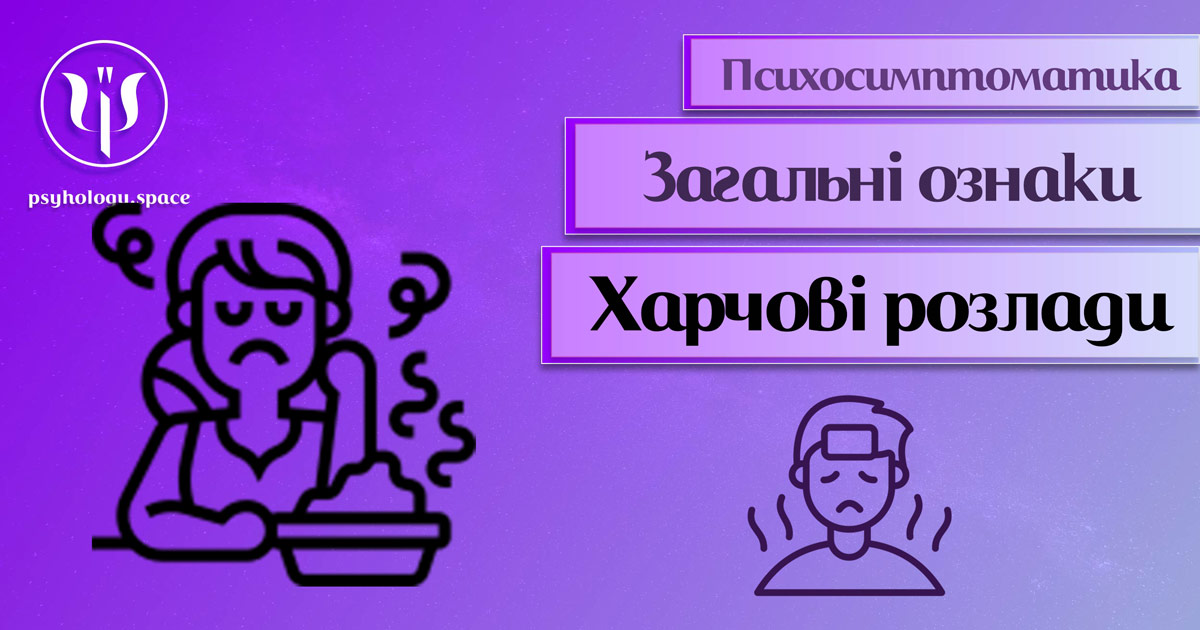 Інформація про психологічну симптоматику харчових розладів