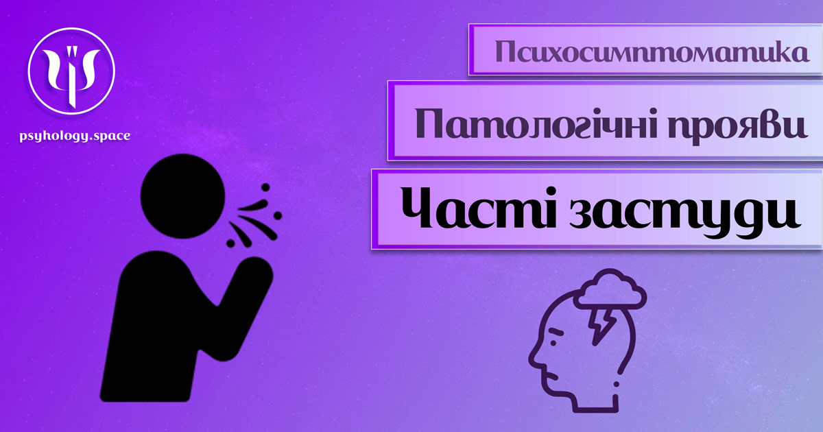 Інформація про психосимптоматику частих застуд