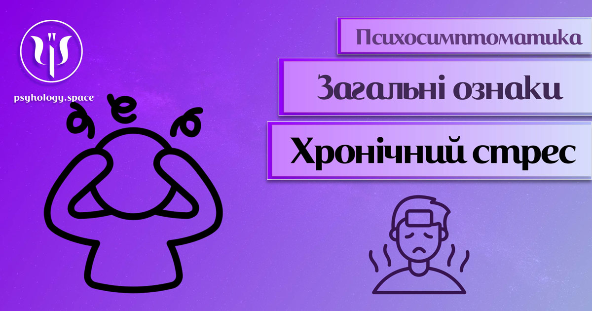 Інформація про психологічну симптоматику хронічного стресу