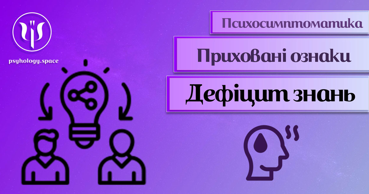 Інформація про психосимптоматику дефіциту знань