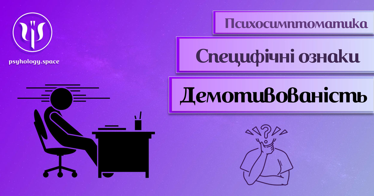 Інформація про психосимптоматику демотивованості