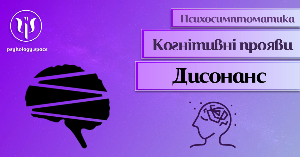 Інформація про психологічну симптоматику когнітивного дисонансу