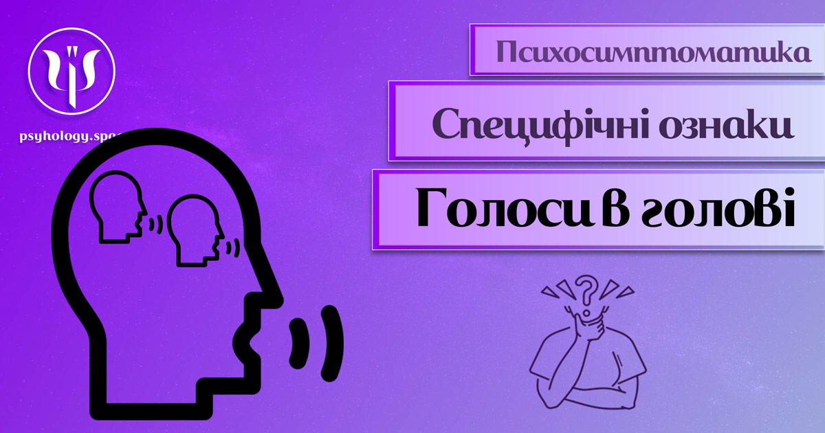 Інформація про психосимптоматику "голосів у голові"