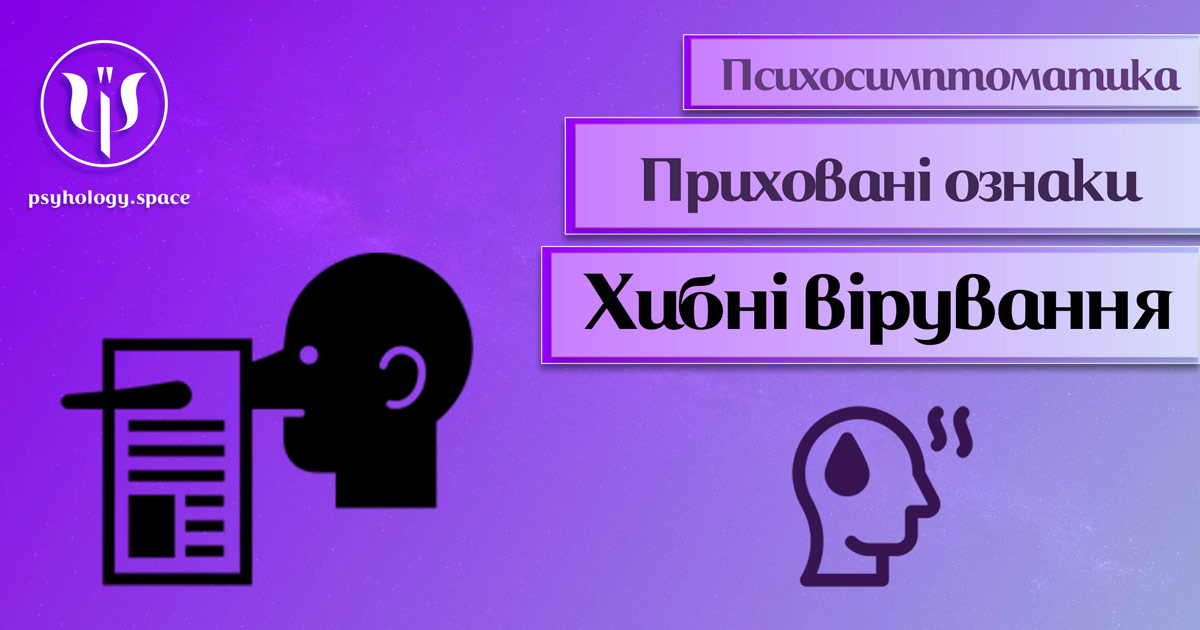 Інформація про психосимптоматику хибних вірувань, упереджень і стереотипів