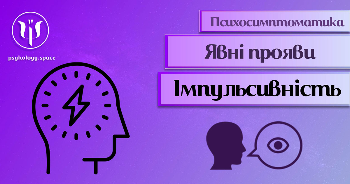 Інформація про психосимптоматику імпульсивності