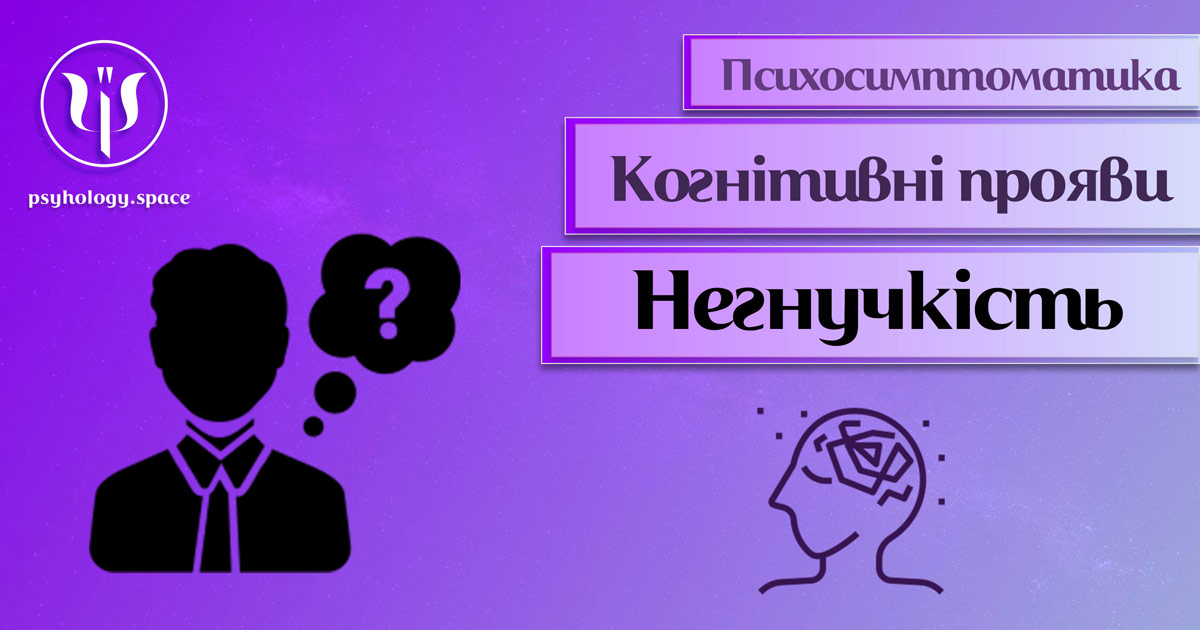 Інформація про психологічну симптоматику інтелектуальної негнучкості