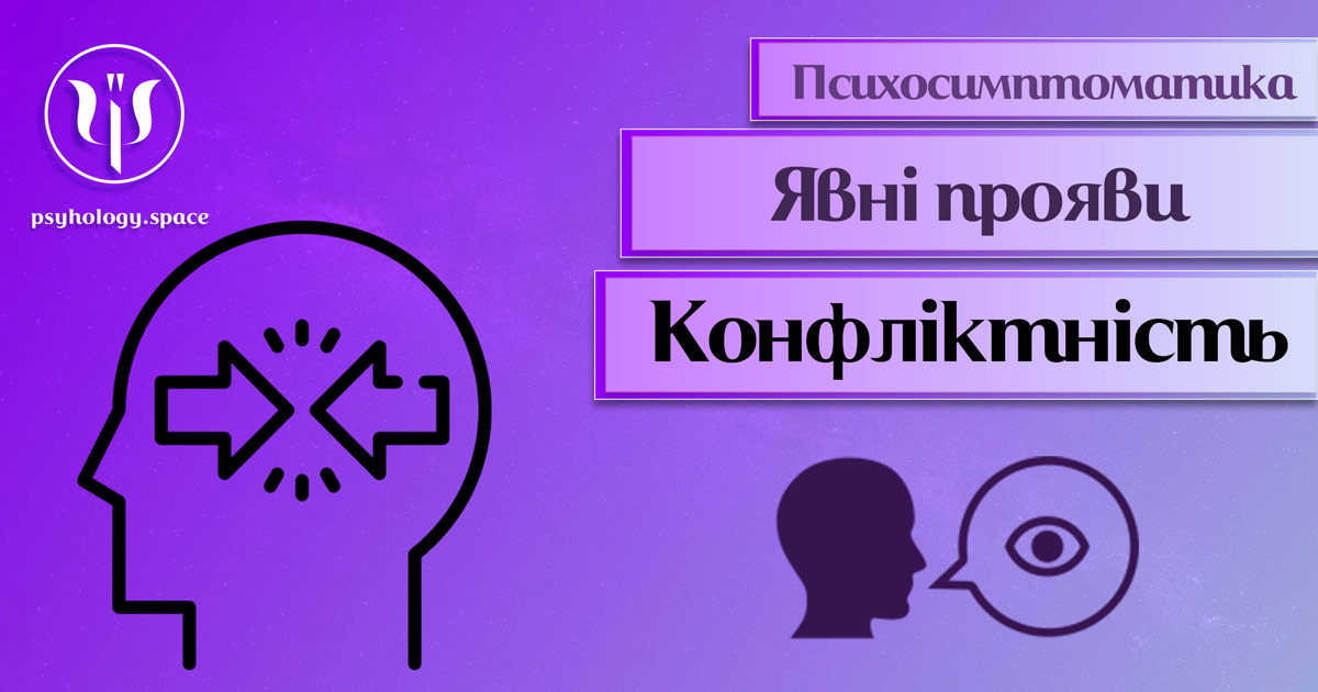 Інформація про психосимптоматику конфліктності