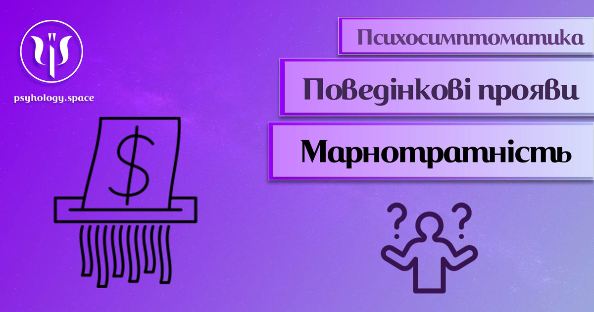 Інформація про психосимптоматику марнотратності