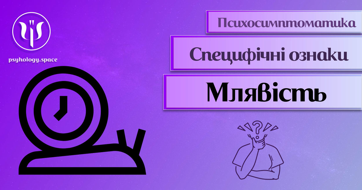 Інформація про психосимптоматику млявості, інертності, нерухливості