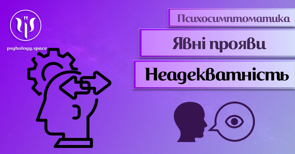 Інформація про психосимптоматику неадекватної поведінки