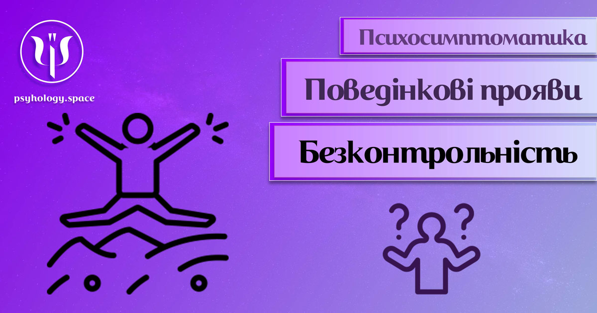 Інформація про психосимптоматику неконтрольованих вчинків