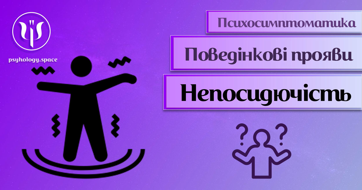 Інформація про психосимптоматику непосидючості