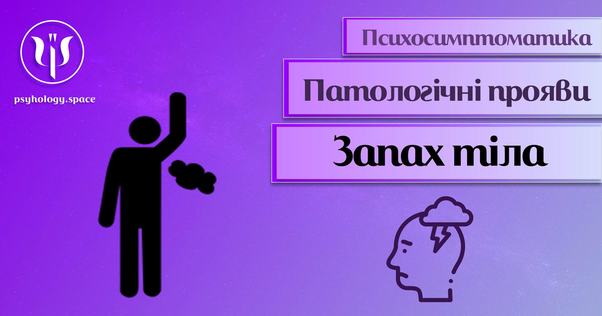 Інформація про психосимптоматику неприємного запаху тіла