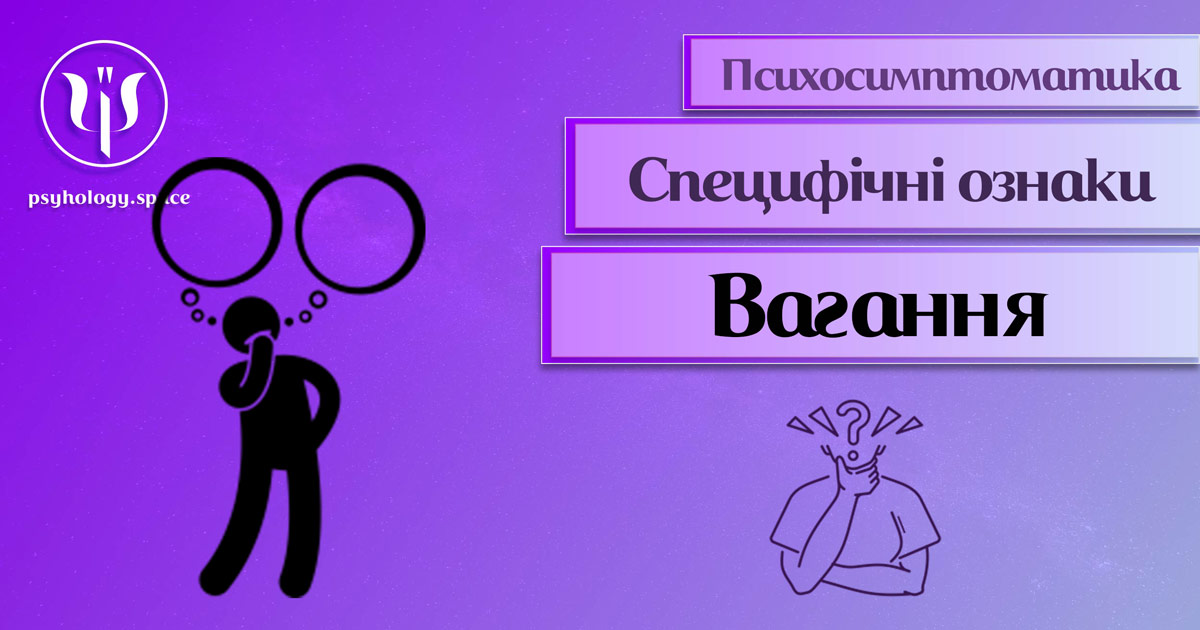 Інформація про психосимптоматику надмірного вагання або нерішучості