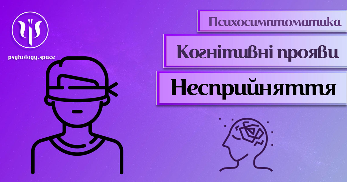 Інформація про психологічну симптоматику несприйняття інформації