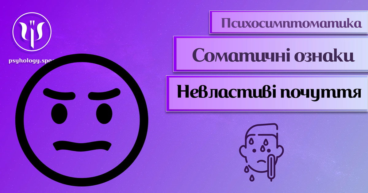 Інформація про психосимптоматику невластивих відчуттів