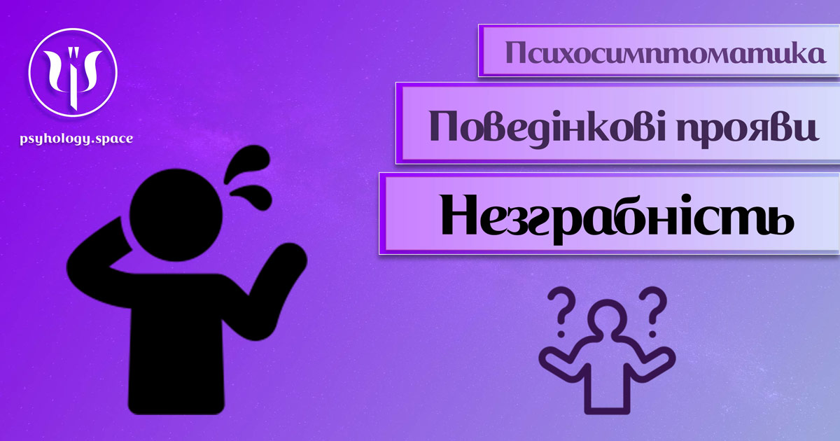 Інформація про психосимптоматику незграбності рухів