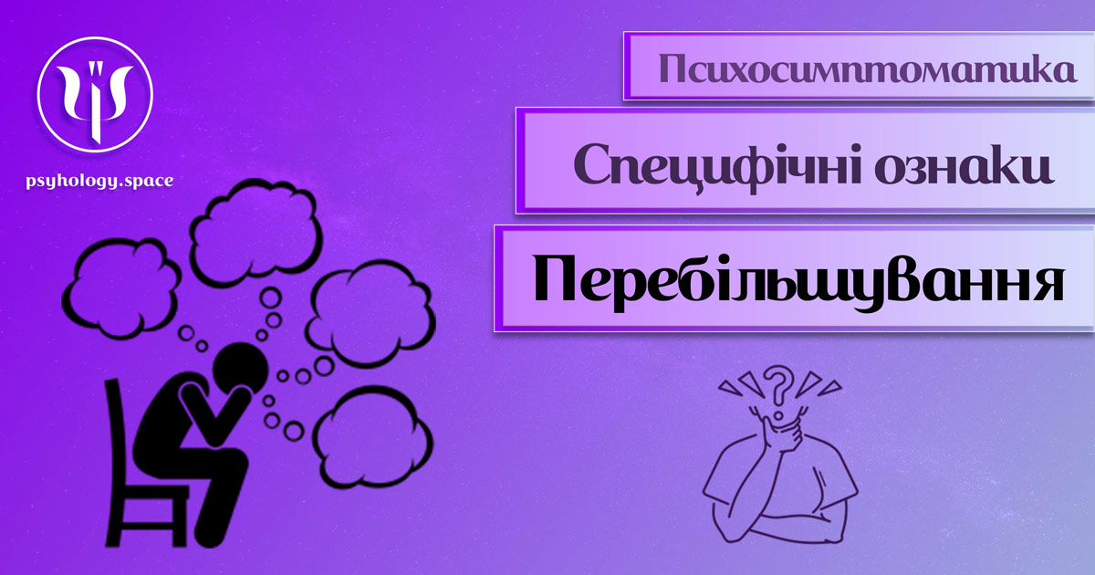 Інформація про психосимптоматику перебішування значення подій та явищ