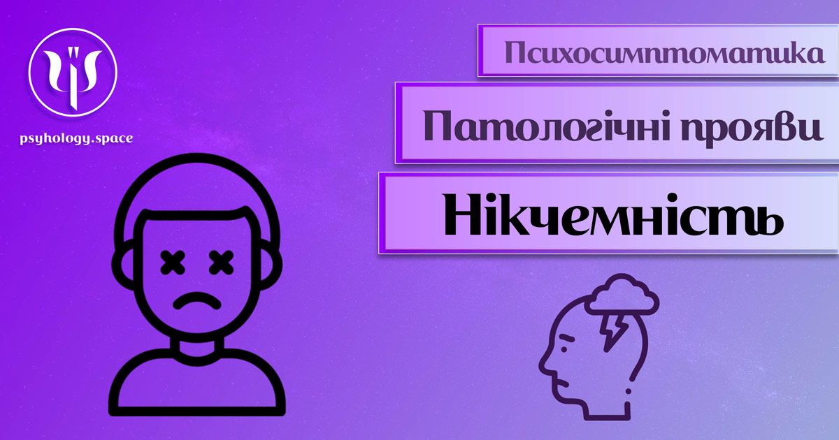 Інформація про психосимптоматику відчуття нікчемності