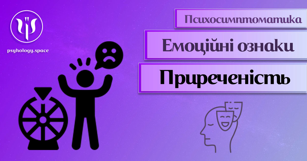 Інформація про психологічну симптоматику приреченості