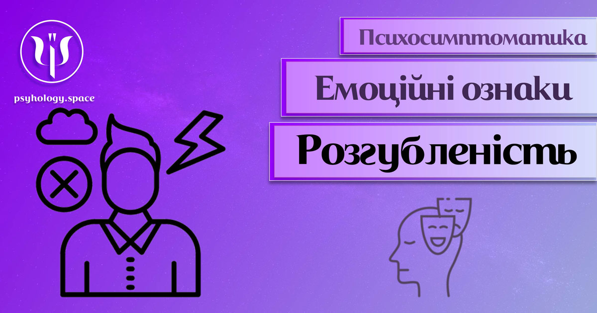 Інформація про психологічну симптоматику розгубленості