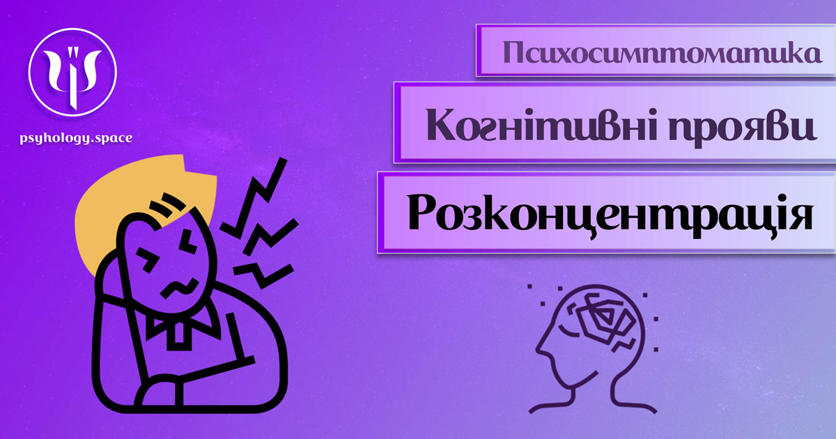 Інформація про психологічну симптоматику розконцентрації