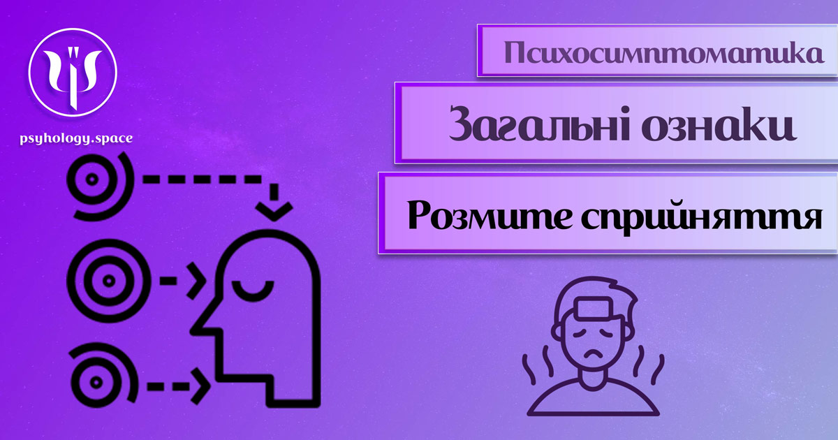 Інформація про психологічну симптоматику розмитого сприйняття