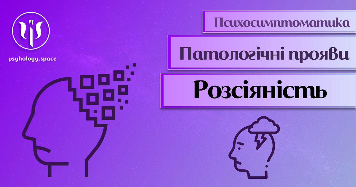 Інформація про психологічну симптоматику розсіяності пам'яті