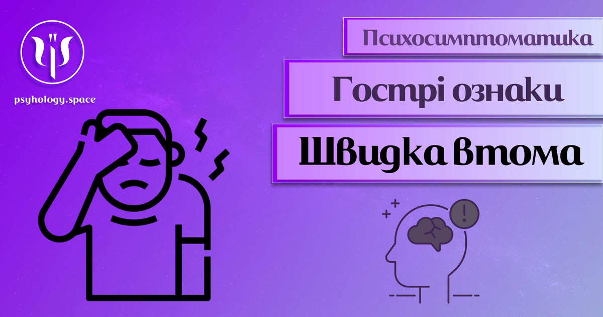 Інформація про психологічну симптоматику швидкої втомлюваності