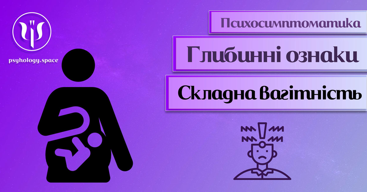 Інформація про психологічну симптоматику складнощів під час вагітності