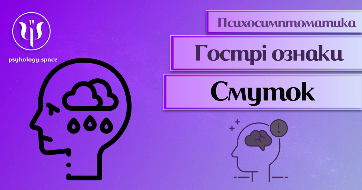 Інформація про психологічну симптоматику тривалого смутку