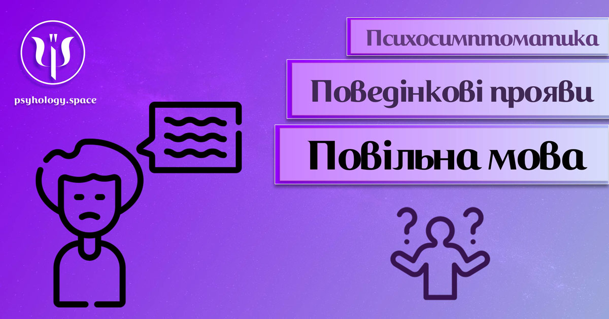 Інформація про психосимптоматику сповільненої мови