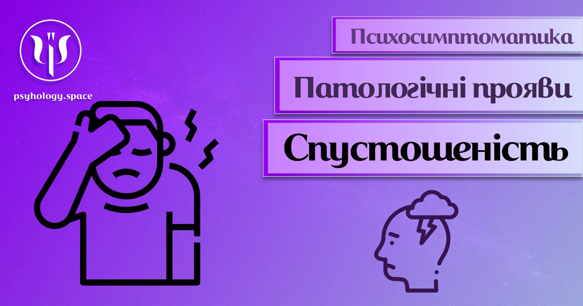 Інформація про психологічну симптоматику спустошеності