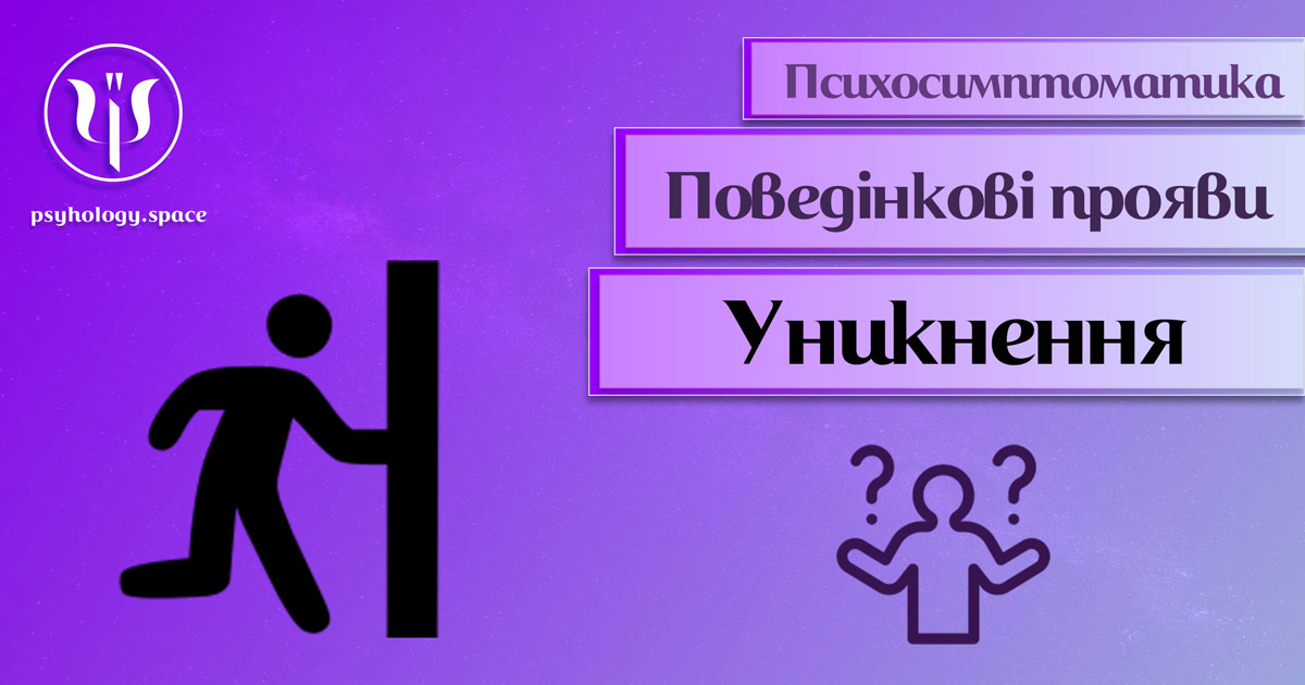 Інформація про психосимптоматику уникнення звичних ситуацій